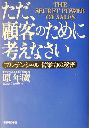 ただ、顧客のために考えなさい プルデンシャル営業力の秘密