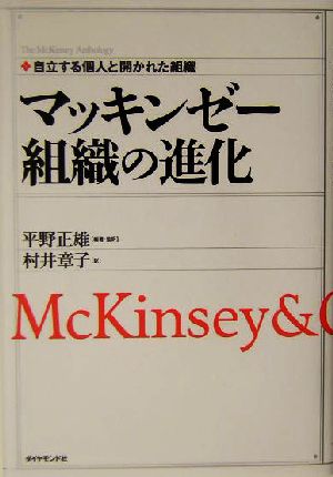 マッキンゼー 組織の進化自立する個人と開かれた組織The McKinsey anthology