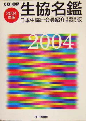 生協名鑑(2004年版) 日本生協連会員紹介 地域生協事業連合版-日本生協連会員紹介 地域生協・事業連合版