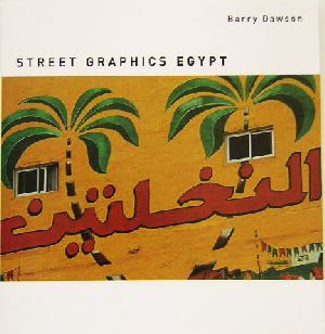 ストリートグラフィックス・エジプト