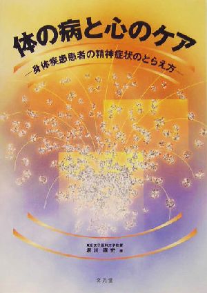 体の病と心のケア 身体疾患患者の精神症状のとらえ方