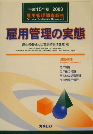 雇用管理の実態(平成15年版) 雇用管理調査報告