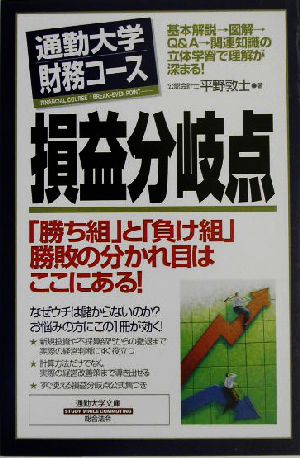 通勤大学財務コース 損益分岐点 通勤大学文庫 通勤大学財務コース