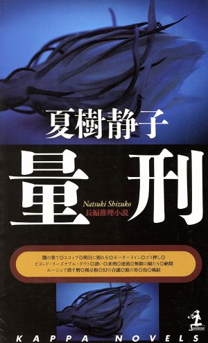 量刑 長編推理小説 カッパ・ノベルス