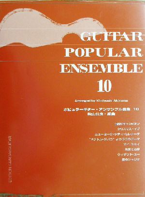 ポピュラーギター・アンサンブル曲集(10)