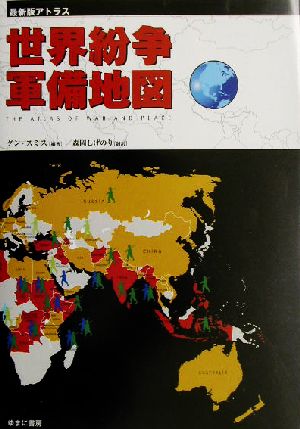 最新版アトラス 世界紛争・軍備地図最新版アトラス