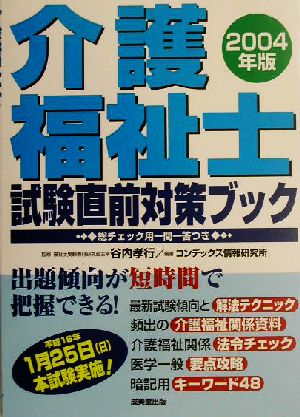 介護福祉士試験直前対策ブック(2004年版)