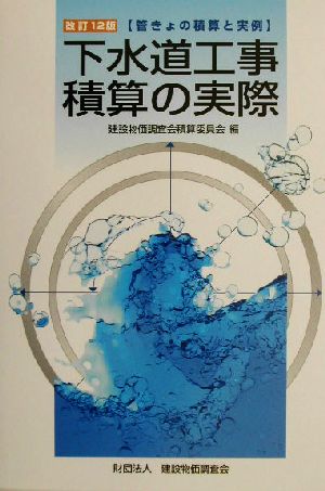 下水道工事積算の実際 管きょの積算と実例