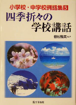 小学校・中学校例話集(5) 四季折々の学校講話 小学校・中学校例話集5