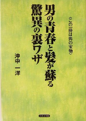 男の青春と髪が蘇る驚異の裏ワザ この一冊は男の宝物