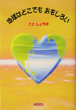 地球はどこでもおもしろい