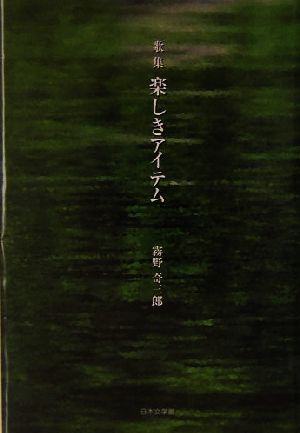 歌集 楽しきアイテム