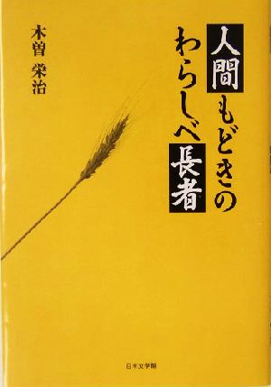 人間もどきのわらしべ長者