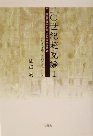 二〇世紀超克論(1) これまで誰も言わなかったこと-二一世紀の日本創造ひいては世界創造