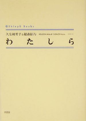 わたしら シンプーブックス