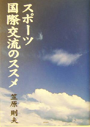 スポーツ国際交流のススメ