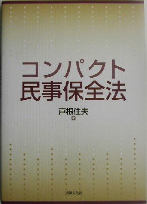 コンパクト民事保全法