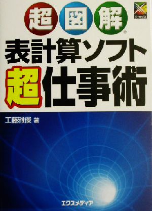 超図解 表計算ソフト超仕事術 超図解シリーズ