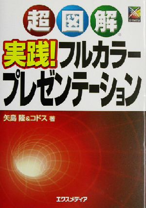 超図解 実践！フルカラープレゼンテーション 超図解シリーズ