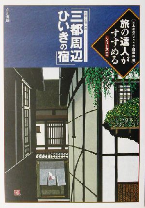 京都・大阪・神戸「三都周辺ひいきの宿」 旅の達人がすすめるシリーズ3