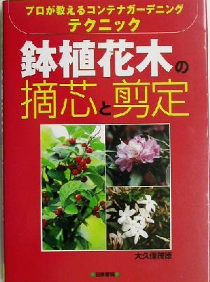 鉢植花木の摘芯と剪定 プロが教えるコンテナガーデニングテクニック