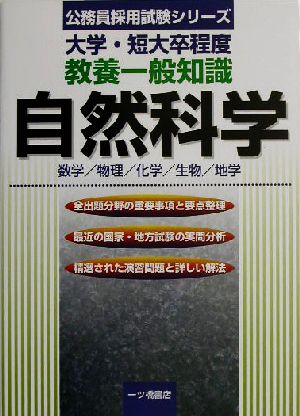 大学・短大卒程度教養一般知識 自然科学 公務員採用試験シリーズ