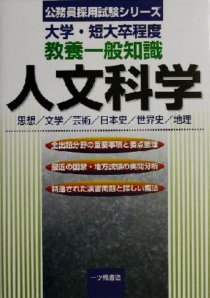 大学・短大卒程度教養一般知識 人文科学 公務員採用試験シリーズ