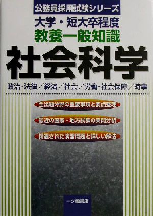 大学・短大卒程度教養一般知識 社会科学 公務員採用試験シリーズ