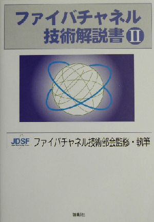 ファイバチャネル技術解説書(2)