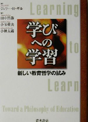 学びへの学習 新しい教育哲学の試み