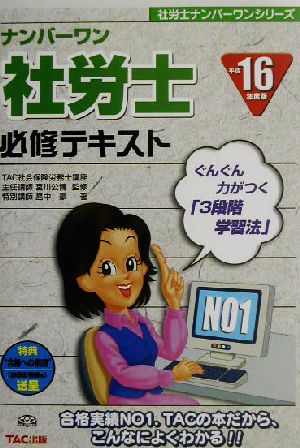 ナンバーワン社労士必修テキスト(平成16年度版) 社労士ナンバーワンシリーズ