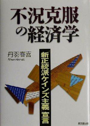 不況克服の経済学 「新正統派ケインズ主義」宣言