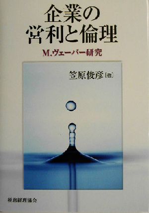 企業の営利と倫理 M.ヴェーバー研究