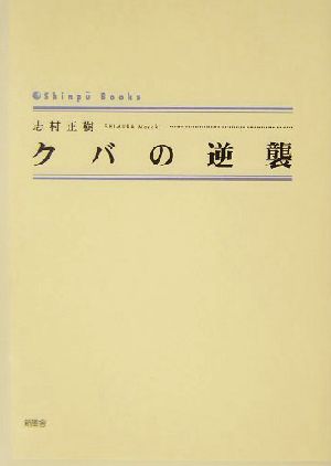 クバの逆襲 シンプーブックス