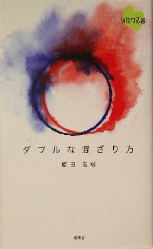 ダブルな混ざり方 詩歌句双書