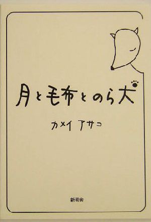 月と毛布とのら犬