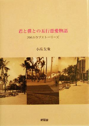 君と僕との五行恋愛物語 200のラブストーリーズ