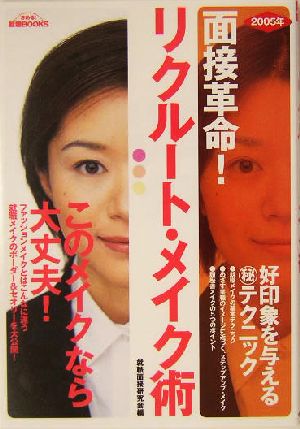 面接革命！リクルート・メイク術(2005年) 「第一印象」に自信がつく本 きめる！就職BOOKS