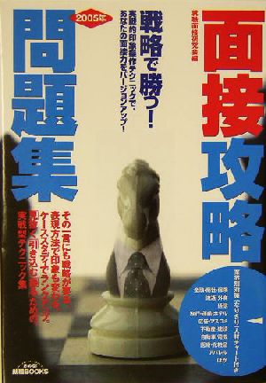 戦略で勝つ！面接攻略問題集(2005年) 実戦的印象操作テクニックで、あなたの面接力をバージョンアップ！ きめる！就職BOOKS