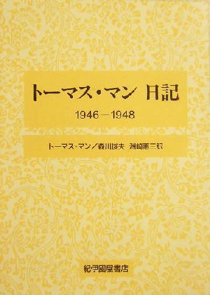 トーマス・マン日記(1946-1948)