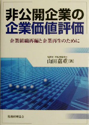 非公開企業の企業価値評価 企業組織再編と企業再生のために