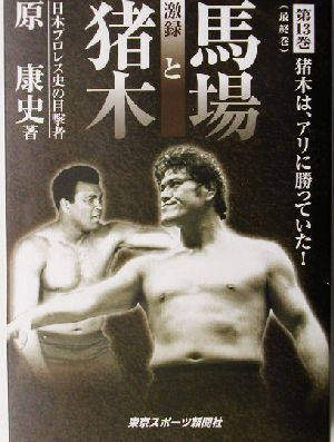 激録 馬場と猪木(第13巻) 猪木は、アリに勝っていた！