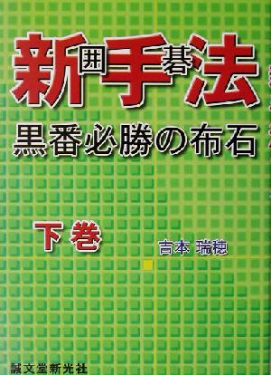 囲碁新手法 黒番必勝の布石(下巻)