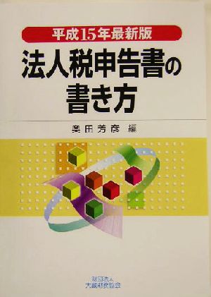 法人税申告書の書き方(平成15年最新版)