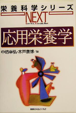 応用栄養学 栄養科学シリーズNEXT