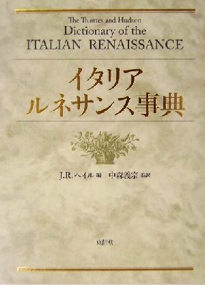 イタリア・ルネサンス事典