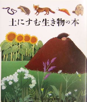 土にすむ生き物の本 はじめての発見30