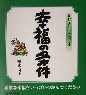 幸福の条件 自分さがしの詩4