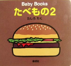 Baby Books たべもの(2) Baby books