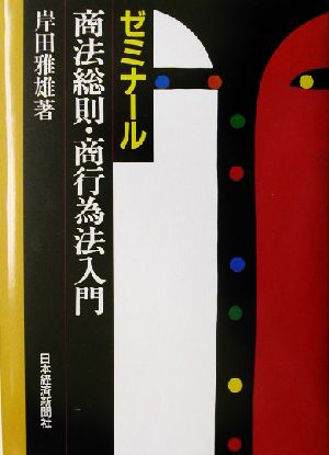 ゼミナール商法総則・商行為法入門